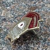 Знак нагрудный Ударнику Сталинского призыва закрутка (2301845) - ВОЕНТОРГ ТЫЛОВИК
