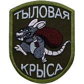 Нашивка ( шеврон ) Тыловая крыса 7х9 вышитая оливковая (2509002) - ВОЕНТОРГ ТЫЛОВИК