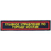 Нашивка ( шеврон ) на грудь Главное управление по городу Москве 12,5х2,5 см вышитая с липучкой изготовление на заказ (2507020) - ВОЕНТОРГ ТЫЛОВИК