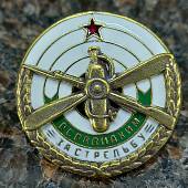 Знак нагрудный ОСАВИАХИМ за стрельбу закрутка (2305994) - ВОЕНТОРГ ТЫЛОВИК