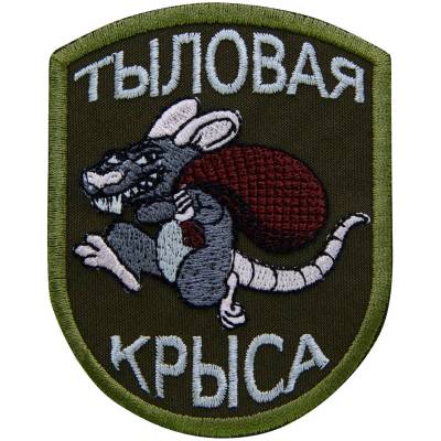 Нашивка ( шеврон ) Тыловая крыса 7х9 вышитая оливковая (2509002) - HAKKI.RU