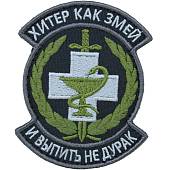 Нашивка ( шеврон патч patch ) тактическая Хитер как змей и выпить не дурак вышитая на липуче 8,5х7 черная (2509127) - ВОЕНТОРГ ТЫЛОВИК