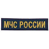 Нашивка ( шеврон ) на грудь МЧС России 12х3 вышитая морская волна (2501984) - ВОЕНТОРГ ТЫЛОВИК