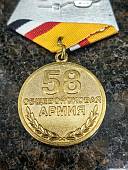 Медаль 58 общевойсковая армия 1995 - 2015 (2401996) - ВОЕНТОРГ ТЫЛОВИК