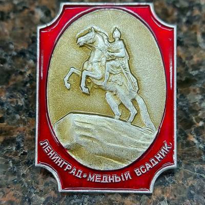 Знак нагрудный Ленинград / Медный всадник на булавке 2301883) - HAKKI.RU