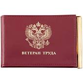 Зажим для денег ( купюр ) с удостоверением Ветеран труда бордовый (4202010) - ВОЕНТОРГ ТЫЛОВИК