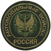 Нашивка ( шеврон ) на рукав Автомобильные войска вышитая оливковая (2503051) - ВОЕНТОРГ ТЫЛОВИК