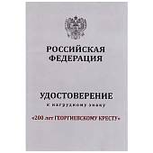 Медаль ( наградной крест ) 200 лет Георгиевскому Кресту 1807-2007 (2401973) - ВОЕНТОРГ ТЫЛОВИК