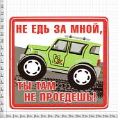 Наклейка на авто виниловая Не едь за мной, ты там не проедешь! 15х15 (12017313) - ВОЕНТОРГ ТЫЛОВИК