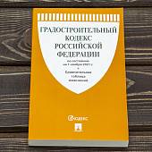 Градостроительный кодекс Российской Федерации с путеводителем по судебной практике по состоянию на 01.11.2021 г (4317190) - ВОЕНТОРГ ТЫЛОВИК