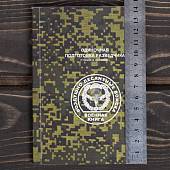 Книга ( учебник) Одиночная подготовка разведчика / ВДВ России (4317109) - ВОЕНТОРГ ТЫЛОВИК