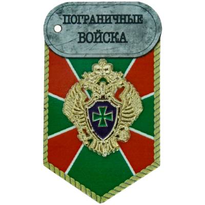 Магнит сувенирный с символикой ПС ( Пограничные войска ) России 7х4 (4404333) - HAKKI.RU
