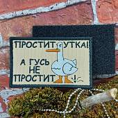 Нашивка ( шеврон патч patch ) тактическая ПРОСТИТ УТКА вышитая на липучке 8.5х5,5 (2509851) - ВОЕНТОРГ ТЫЛОВИК