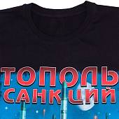 Футболка с символикой РВСН / Тополь санкций не боится черная (1208715) - ВОЕНТОРГ ТЫЛОВИК