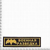 Нашивка ( шеврон ) на грудь Военная разведка 13х3,5 вышитая черная (2501025) - ВОЕНТОРГ ТЫЛОВИК