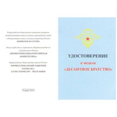 Медаль Десантное братство (2401020) - HAKKI.RU