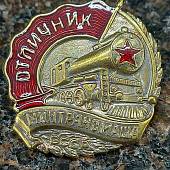 Знак нагрудный Отличник МИНТРАНСМАША СССР закрутка (2305077) - ВОЕНТОРГ ТЫЛОВИК