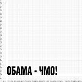 Наклейка на авто виниловая Обама ЧМО 28х4,5 черная (12015029) - ВОЕНТОРГ ТЫЛОВИК