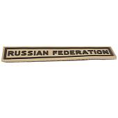 Нашивка ( шеврон патч patch ) тактическая  RUSSIAN FEDERATION 3D PVC ( пластизоль ) на липучке 13х3 песочная (2504121) - ВОЕНТОРГ ТЫЛОВИК