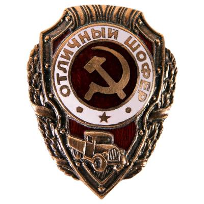 Знак нагрудный Отличный шофер закрутка (2305011) - HAKKI.RU