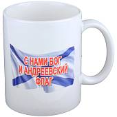 Кружка с символикой ВМФ С нами Бог и Андреевский флаг белая (4601123) - ВОЕНТОРГ ТЫЛОВИК