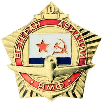 Знак нагрудный Ветеран авиации ВМФ СССР закрутка (2301165) - HAKKI.RU