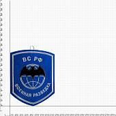 Вымпел средний с вышивкой Военная Разведка (4503022) - ВОЕНТОРГ ТЫЛОВИК