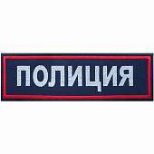 Нашивка ( шеврон ) на спину Полиция 26,8х8,2 вышитая на липучке темно-синяя (2502995) - ВОЕНТОРГ ТЫЛОВИК