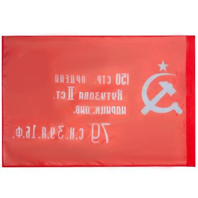 Флаг Знамя Победы в ВОВ 1941-1945 90х135 (4701132) - HAKKI.RU
