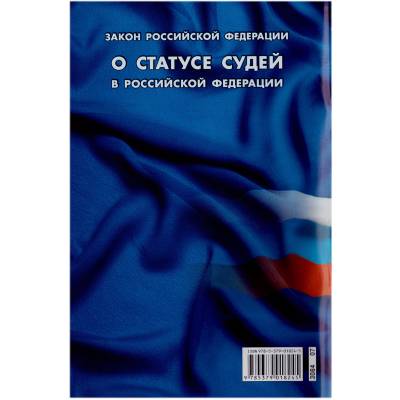 Книга Закон о статусе судей в Российской Федерации (4317074) - HAKKI.RU