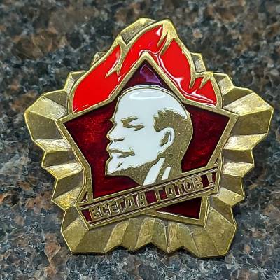 Знак нагрудный Пионерский Всегда готов! закрутка (2305061) - HAKKI.RU