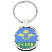 Брелок с символикой ВДВ (4402223) - ВОЕНТОРГ ТЫЛОВИК