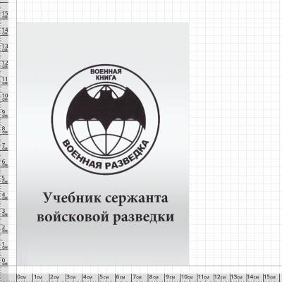 Книга ( учебник ) Сержанта войсковой разведки / Военная разведка (4317130) - HAKKI.RU