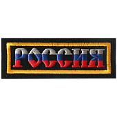 Нашивка ( шеврон ) на грудь Россия триколор 12х4 полоса черная (2501077) - ВОЕНТОРГ ТЫЛОВИК