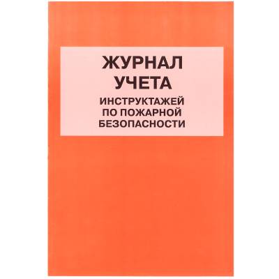 Книга Журнал учета инструктажей по пожарной безопасности (4317051) - HAKKI.RU