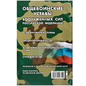 Книга Общевоинские уставы Вооруженных сил Российской Федерации (4317045) - ВОЕНТОРГ ТЫЛОВИК