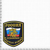 Нашивка ( шеврон ) на рукав Россия Кубанское казачье войско пластизолевая черная (2503030) - ВОЕНТОРГ ТЫЛОВИК