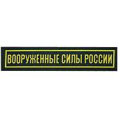 Нашивка ( шеврон ) на грудь Вооруженные силы России 12,5х2,5 жаккардовая на липучке зеленая (2501097) - ВОЕНТОРГ ТЫЛОВИК