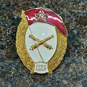 Знак нагрудный Военное училище артиллерийское СССР закрутка (2301928) - ВОЕНТОРГ ТЫЛОВИК