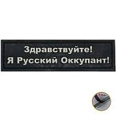 Нашивка ( шеврон патч patch ) тактическая Здравствуйте! Я Русский Оккупант! 3D PVC на липучке 9х2,5 черная (2504099) - ВОЕНТОРГ ТЫЛОВИК