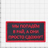 Нашивка ( шеврон патч patch ) тактическая Мы попадем в рай, а они просто сдохнут вышитая на липучке 8х4 черная (2509024)  - ВОЕНТОРГ ТЫЛОВИК