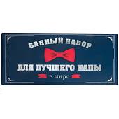 Набор для бани подарочный Лучший папа в мире премиум (3550007) - ВОЕНТОРГ ТЫЛОВИК