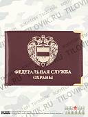 Обложка для удостоверения ФСО России с уголками бордовая (4203034) - ВОЕНТОРГ ТЫЛОВИК