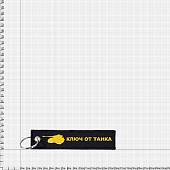 Брелок Ключ от танка вышитый полоса ( лента ) 13х3 черный (4402975) - ВОЕНТОРГ ТЫЛОВИК