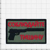 Нашивка ( шеврон патч patch ) тактическая Соблюдайте тишину вышитая на липуче 8х4,5 оливковая (2509106) - ВОЕНТОРГ ТЫЛОВИК