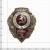 Знак нагрудный Отличник санитарной службы закрутка (2305076) - HAKKI.RU Знак нагрудный Отличник санитарной службы закрутка (2305076) - HAKKI.RU