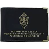 Обложка для удостоверения Пограничная служба ФСБ РФ с уголками черная (4203946) - ВОЕНТОРГ ТЫЛОВИК