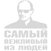 Наклейка на авто виниловая В.В. Путин / Самый вежливый из людей 17х20 белая (12019037) - ВОЕНТОРГ ТЫЛОВИК