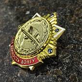 Знак нагрудный ПОДВОДНЫЕ СИЛЫ / За верность долгу на закрутке (2301582) - ВОЕНТОРГ ТЫЛОВИК
