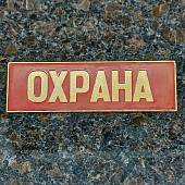Знак нагрудный ( полоса ) Охрана красный (2303028) - ВОЕНТОРГ ТЫЛОВИК